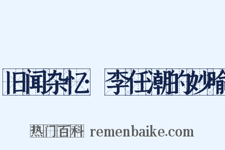 旧闻杂忆·李任潮的妙喻是什么意思的图片